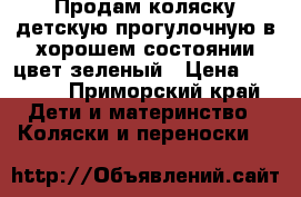 Продам коляску детскую прогулочную в хорошем состоянии,цвет зеленый › Цена ­ 2 500 - Приморский край Дети и материнство » Коляски и переноски   